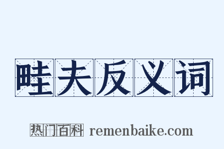 畦夫反义词是什么意思的图片